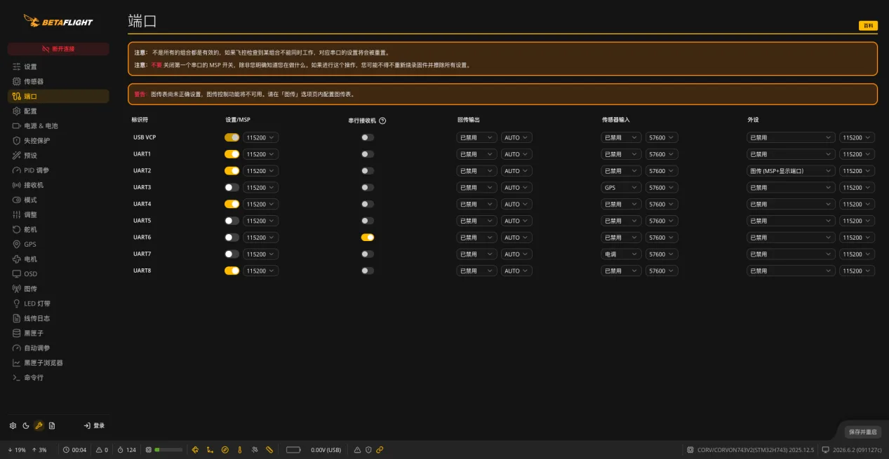 Betaflight 中文界面在端口页为 UART4 打开 MSP