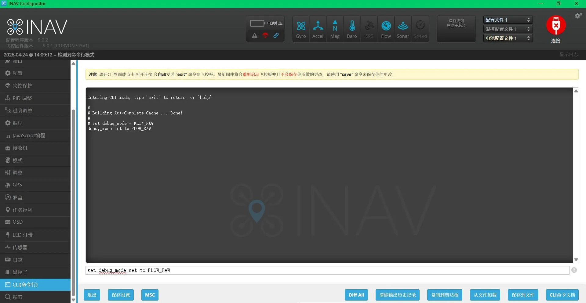 INAV CLI 设置光流 Debug 数据